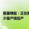 隆基绿能：正在推进BC二代电池技术的产能建设 截至7月有少量产线投产