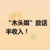 “木头姐”放话：AI热潮才刚开始，特斯拉将获自动驾驶一半收入！