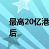 最高20亿港元！钟睒睒回购农夫山泉股票背后