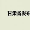 甘肃省发布地质灾害气象风险黄色预警