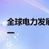 全球电力发展指数报告首发 中国排名亚洲第一
