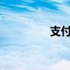 支付宝里藏着三位AI助理