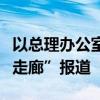 以总理办公室否认有关以方正讨论撤军“费城走廊”报道