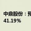 中鼎股份：预计上半年净利同比增长29.89%-41.19%