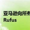 亚马逊向所有美国用户推出人工智能购物助手Rufus