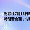 财联社7月13日电，据报道，对冲基金经理格里芬、辛格与特朗普会面，讨论资助白宫竞选事宜。