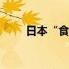 日本“食人菌”感染病例超1100例