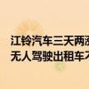 江铃汽车三天两涨停：百度公司在武汉等地投入的萝卜快跑无人驾驶出租车不是公司生产