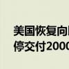 美国恢复向以色列交付500磅重炸弹 继续暂停交付2000磅的炸弹