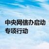 中央网信办启动“清朗·2024年暑期未成年人网络环境整治”专项行动