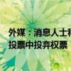 外媒：消息人士称德国将在欧盟对华电动汽车加征临时关税投票中投弃权票