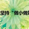 坚持“做小做散”青海农信如何支持文旅生意