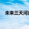 未来三天河南部分地区将迎暴雨、大暴雨