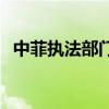 中菲执法部门合作遣返3名绑架犯罪嫌疑人