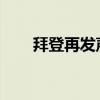 拜登再发声：我向你们保证我没问题