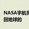 NASA宇航员：波音星际客机会把我们成功送回地球的