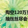 掏空120万只蜘蛛才织出一件黄金斗篷 活蛛抽丝丝尽会死吗？