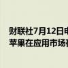 财联社7月12日电，据相关文件显示，印度反垄断机构发现苹果在应用市场存在滥用行为。