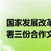 国家发展改革委与瓦努阿图共和国有关部门签署三份合作文件
