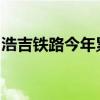 浩吉铁路今年累计发运货物列车突破10000列