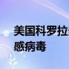 美国科罗拉多州初步认定3人感染H5型禽流感病毒