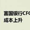 富国银行CFO：与收入相关的开支推动了公司成本上升