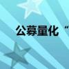 公募量化“红灯闪” 进阶版策略待检验