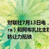 财联社7月13日电，据知情人士透露，大宗商品贸易公司托克（Trafigura）和阿布扎比主权财富基金旗下投资公司Mubadala Capital正探索转让力拓铁