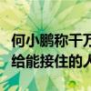何小鹏称千万别躺平：天上会掉馅饼、但只掉给能接住的人