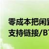 零成本把闲置电脑变成NAS！鲁大师AiNAS支持链接/BT、远程下载