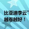 比亚迪李云飞：中国汽车越卷越强 质量/服务越卷越好！