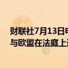财联社7月13日电，马斯克在社交媒体平台X上表示，期待与欧盟在法庭上进行一场公开的辩论。