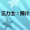 三力士：预计上半年净利同比下降95%-65%