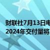财联社7月13日电，越南电动汽车制造商VINFAST称，预计2024年交付量将从100000台降至80000台。