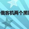 俄客机两个黑匣子已在莫斯科州坠机现场找到