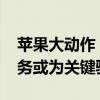 苹果大动作！iPhone 16出货预期大增 AI服务或为关键驱动力