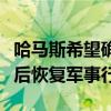 哈马斯希望确保以军不会在停火协议第一阶段后恢复军事行动