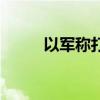 以军称打死2名哈马斯军事指挥官