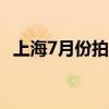 上海7月份拍牌下周六举行警示价92100元