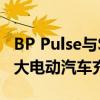 BP Pulse与Simon签署协议 将在美国市场扩大电动汽车充电网络
