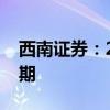 西南证券：2024年是工程机械布局最佳窗口期