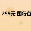 299元 国行首款宝可梦游戏上架腾讯Switch