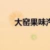 大窑果味汽水每罐2.6元：冰镇更好喝