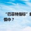 “巴菲特指标”触及危险水位：美股股民果真活在上涨的恐惧中？
