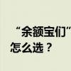 “余额宝们”收益率跌破1.5% 稳健理财还能怎么选？