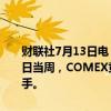 财联社7月13日电，据美国商品期货交易委员会（CFTC），截至7月9日当周，COMEX黄金期货投机性净多头头寸增加13062手至191603手。