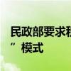 民政部要求积极探索养老服务“互联网+监管”模式