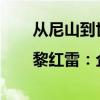 从尼山到世界|黎红雷：企业儒学是当代儒学新发展