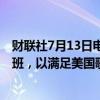 财联社7月13日电，美国西南航空宣布，该航司新增10趟航班，以满足美国歌星泰勒·斯威夫特音乐会相关的出行需求。