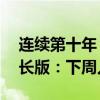 连续第十年！今年“三伏天”将持续40天加长版：下周入伏